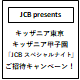 JCB presents キッザニア東京・キッザニア甲子園 「JCB スペシャルナイト」 ご招待キャンペーン！