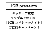 JCB presents キッザニア東京・キッザニア甲子園 「JCB スペシャルナイト」 ご招待キャンペーン！