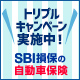 【SBI損保の自動車保険】新規ご成約キャンペーン実施中！