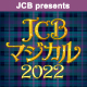 JCB マジカル 2022 夢と魔法の一夜がはじまる 東京ディズニーランド(R)完全貸切キャンペーン