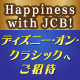 Happiness with JCB！ ディズニー・オン・クラシック 2022