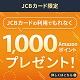 JCBカード 15,000円(税込)以上購入でAmazonポイント 1,000ポイントプレゼント