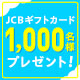 【JCBカード会員限定】ネットショッピングご利用キャンペーン