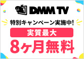 ポケットカード×DMM TV特別キャンペーン