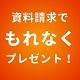 資料請求でもれなくお米券をプレゼント！