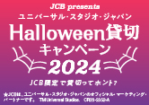 ＜JCB presents＞ユニバーサル・スタジオ・ジャパン ハロウィーン貸切キャンペーン 2024