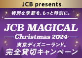 ＜JCB presents＞ JCB マジカル クリスマス 2024 クリスマス時期の東京ディズニーランド®完全貸切キャンペーン