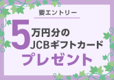 5万円分のJCBギフトカードプレゼントキャンペーン