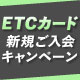 ETCカード新規ご入会キャンペーン