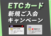 ETCカード新規ご入会キャンペーン