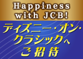 Happiness with JCB！ ディズニー・オン・クラシック 2024