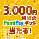 3,000円相当のFamiPayギフトが当たる！