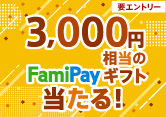 3,000円相当のFamiPayギフトが当たる！