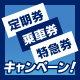 定期券・乗車券・特急券キャンペーン