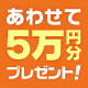 5万円分のギフトカードをプレゼントキャンペーン！