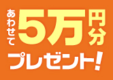 5万円分のギフトカードをプレゼントキャンペーン！