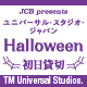 ＜JCB presents＞ユニバーサル・スタジオ・ジャパン ハロウィーン初日貸切キャンペーン 2025