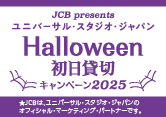 ＜JCB presents＞ユニバーサル・スタジオ・ジャパン ハロウィーン初日貸切キャンペーン 2025