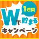 Ｖポイントが1週間Wで貯まるキャンペーン