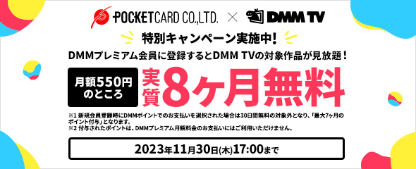ポケットカード×DMM TV特別キャンペーン