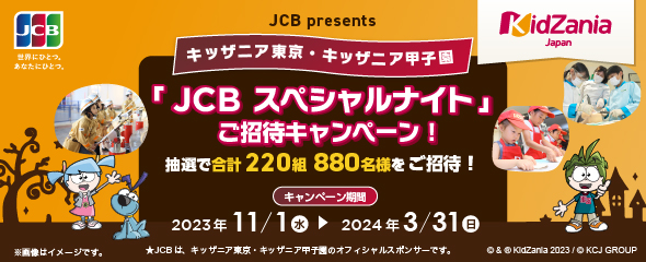 ＜JCB presents＞ キッザニア東京・キッザニア甲子園 「JCB スペシャルナイト」 ご招待キャンペーン！