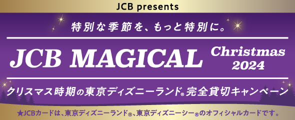 ＜JCB presents＞ JCB マジカル クリスマス 2024 クリスマス時期の東京ディズニーランド®完全貸切キャンペーン