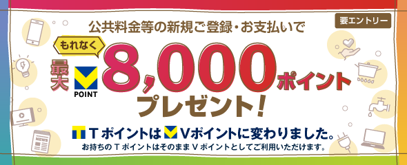 公共料金等新規ご登録キャンペーンもれなく最大8,000円分プレゼント