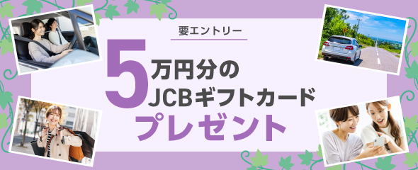 5万円分のJCBギフトカードプレゼントキャンペーン