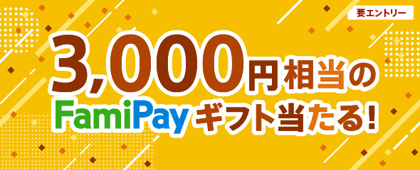 3,000円相当のFamiPayギフト当たる！