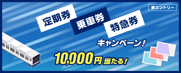 定期券・乗車券・特急券キャンペーン