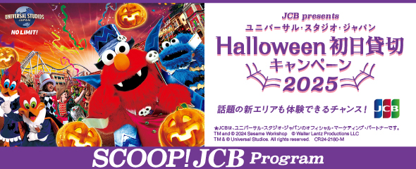 ＜JCB presents＞ユニバーサル・スタジオ・ジャパン ハロウィーン貸切キャンペーン 2025