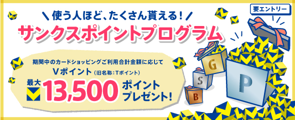 【Ⅴポイント対象カード限定】★サンクスポイントプログラム★最大13,500ポイントプレゼント！