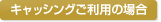 キャッシングご利用の場合