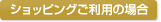 ショッピングご利用の場合