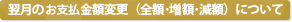 翌月のお支払金額変更について