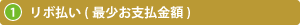 リボ払い(最少お支払金額)
