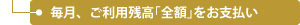毎月、ご利用残高「全額」をお支払い